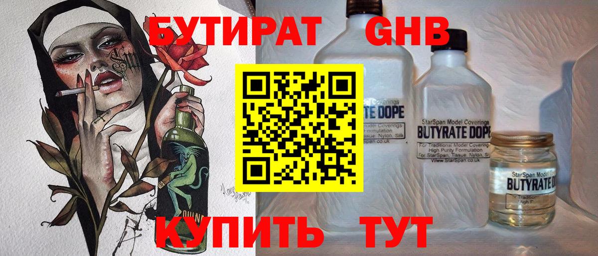 Бутират GHB  Вход с VPN  Бутират  Холмск 