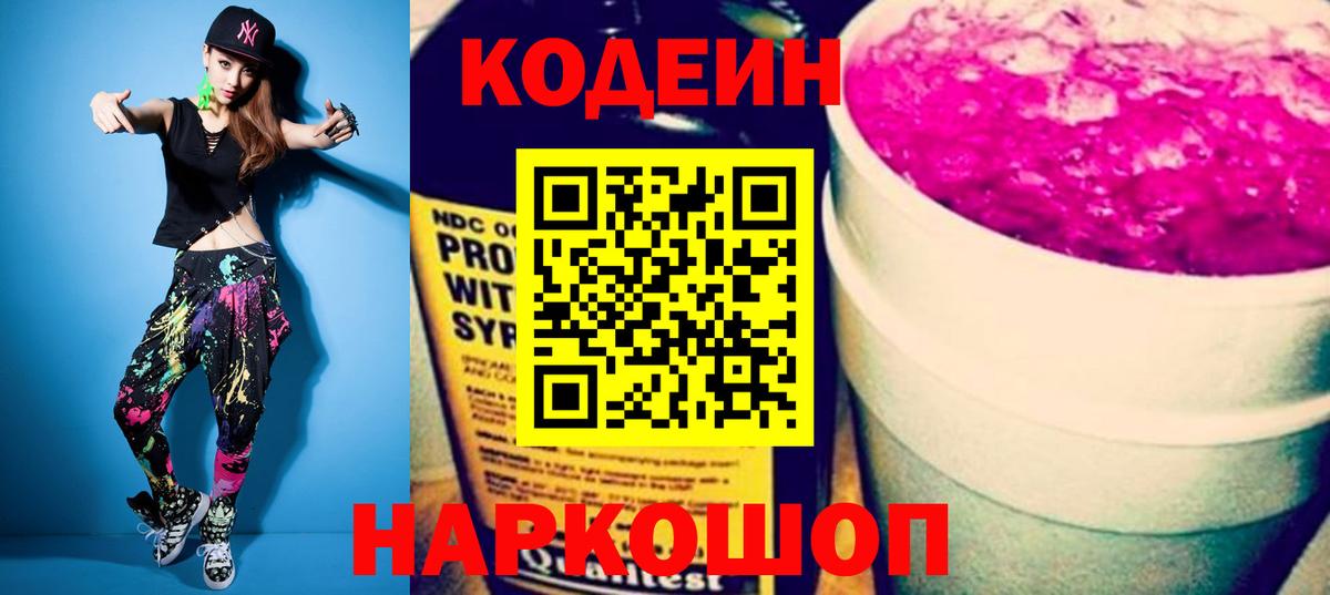 Codein напиток Lean (лин) Холмск