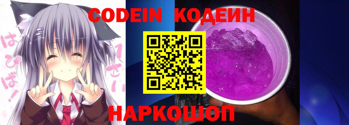 Холмск  Кодеиновый сироп Lean Purple Drank  продажа наркотиков  Вход с VPN  Codein напиток Lean (лин) 